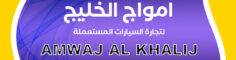 Amwaj Al khaleej