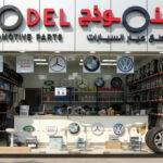 Model Automotive Parts Sharjah Branch
