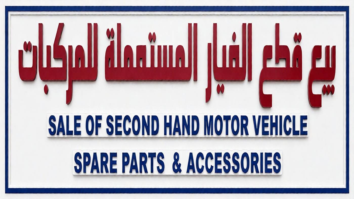 Al-Sadiq sells used spare parts