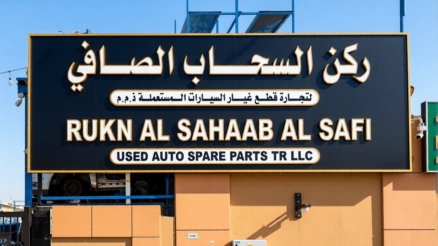 rukn al sahaab al