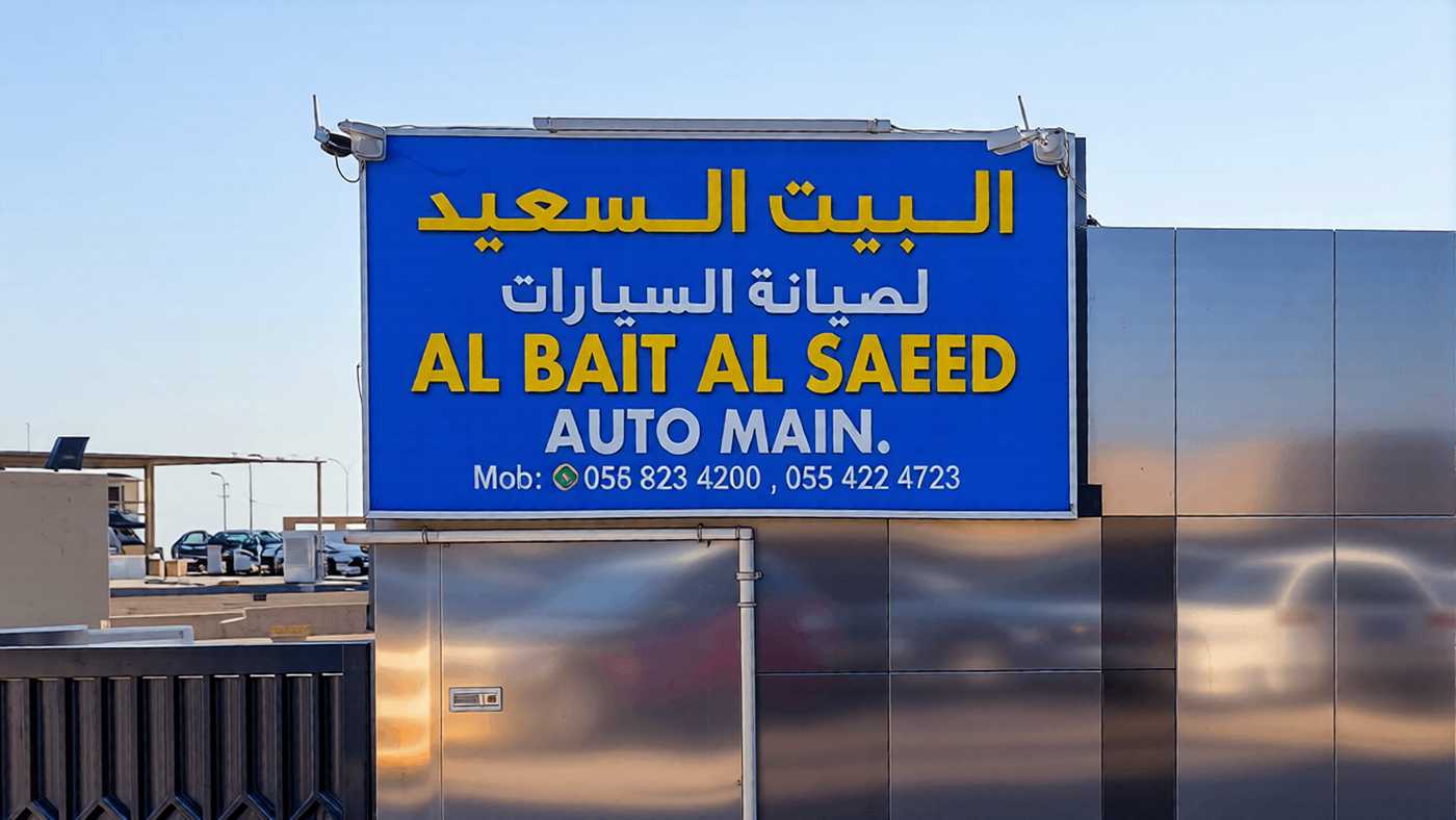 al bait al saeed
