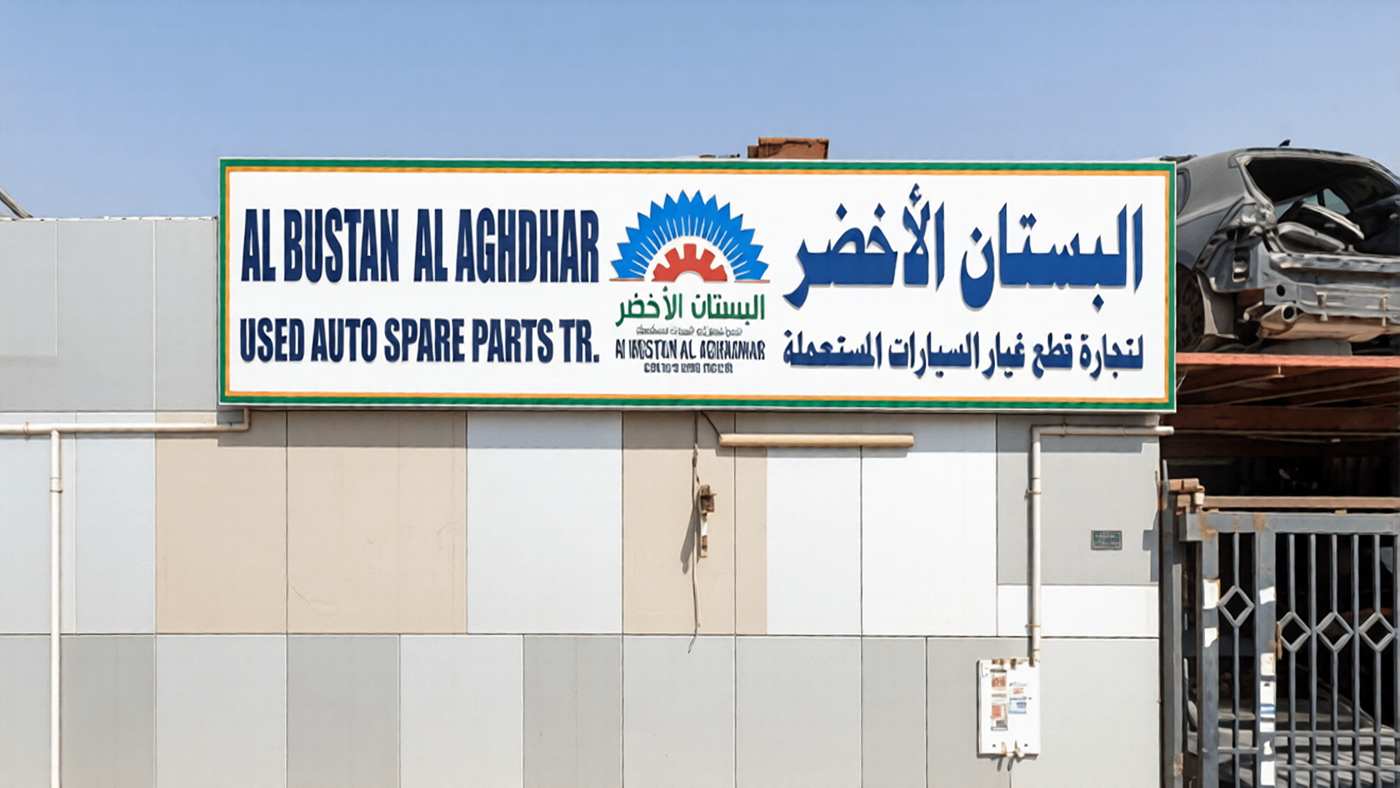 SAHIL AL BUSTAN AL AGHDHAR