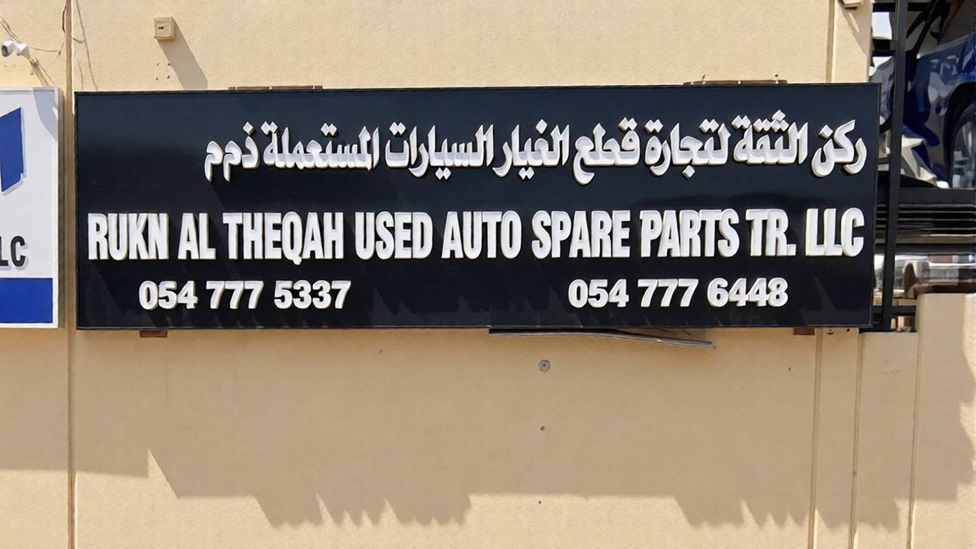 rukn al theqah