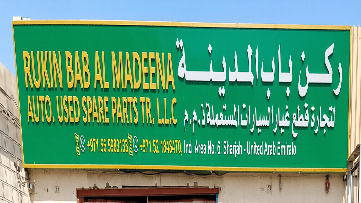rukin bab al madeena