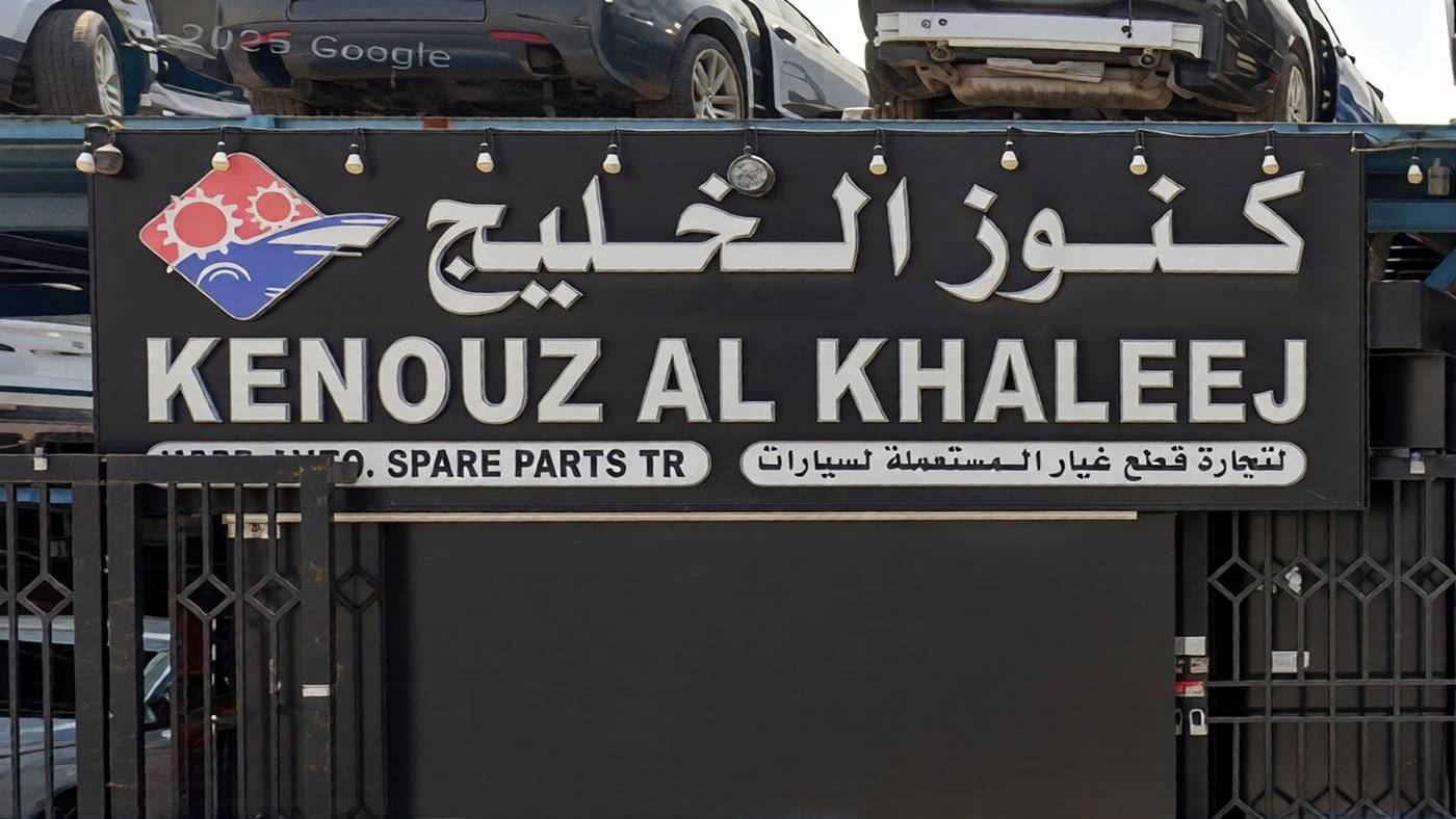 kenouz al khaleej