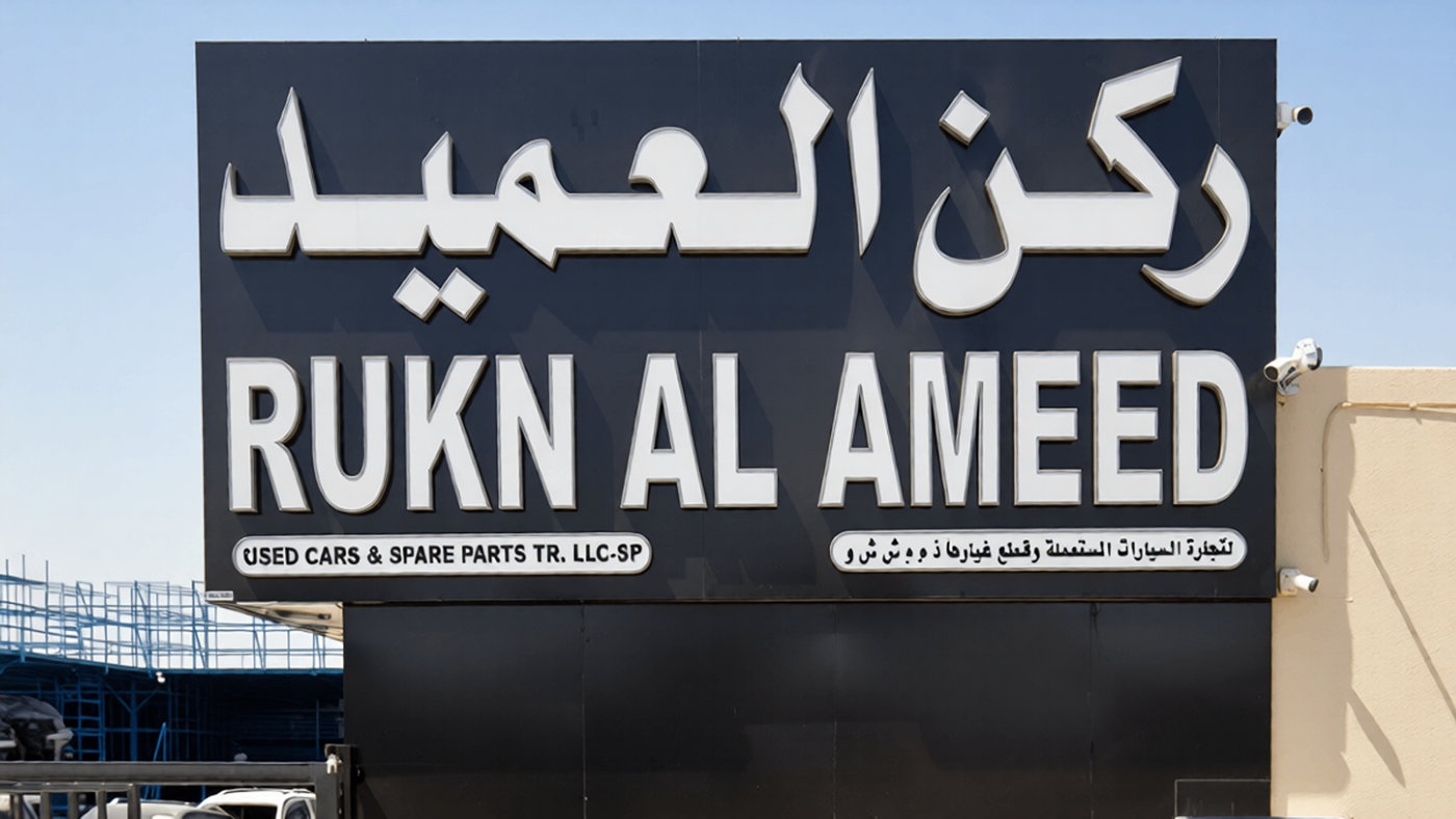 rukn al ameed