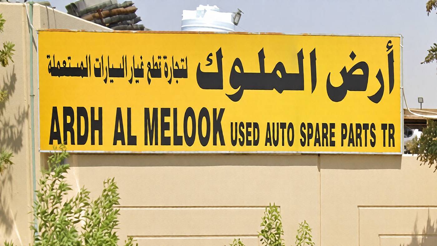 ardh al melook