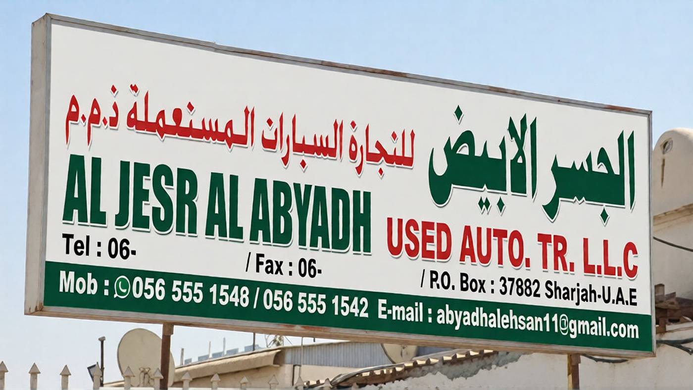 al jesr al abyadh