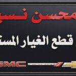 Mohsen Nassim sells used spare parts