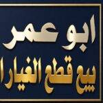 Abu Omar Arshed sells used spare parts