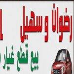 Radwan and Suhail sell used spare parts