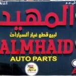 Al-Muhaid German Auto Parts