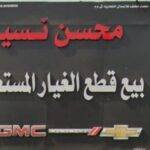 Mohsen Nassim sells used spare parts