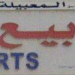 al mabellahh sale of new spare