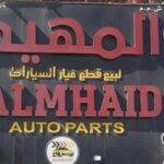 Al-Muhaid German Auto Parts