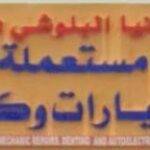 Abu Rania sells used spare parts