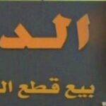 The diplomat sells used spare parts