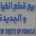 Sale of used and new spare parts