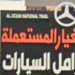 Al-Ittizan sells used spare parts