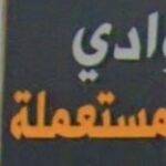 Wadi Space sells used spare parts