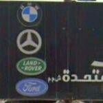 Al-Manar sells used spare parts
