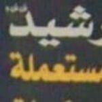 Abu Omar Arshed sells used spare parts