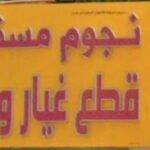 Muscat Stars Selling Used Spare Parts