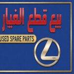 Al-Nojoum sells used spare parts