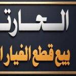 Al-Harthi sells spare parts