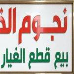 Gulf Stars sells used spare parts