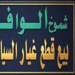 Shumoukh Al-Wafi sells spare parts