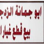 Abu Jumana sells used spare parts