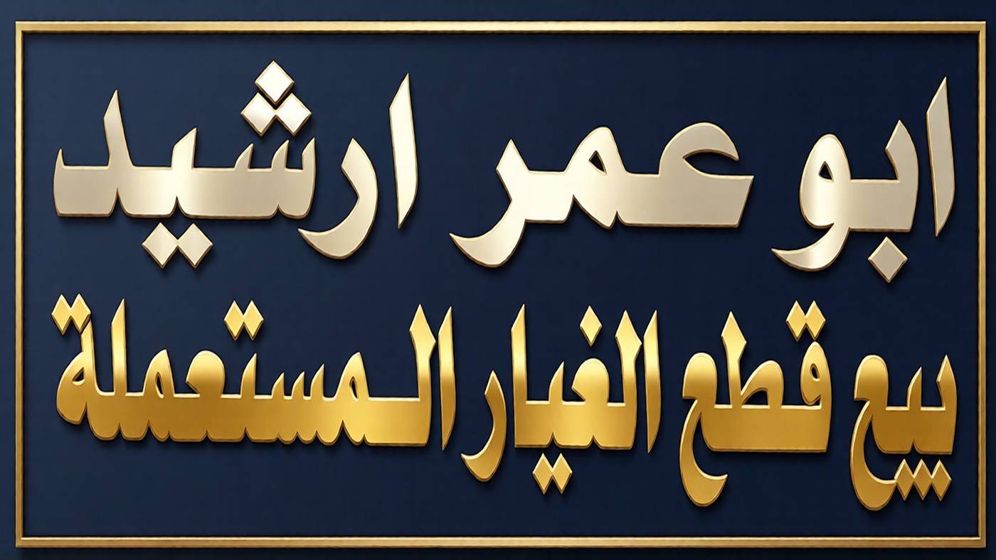 Abu Omar Arshed sells used spare parts