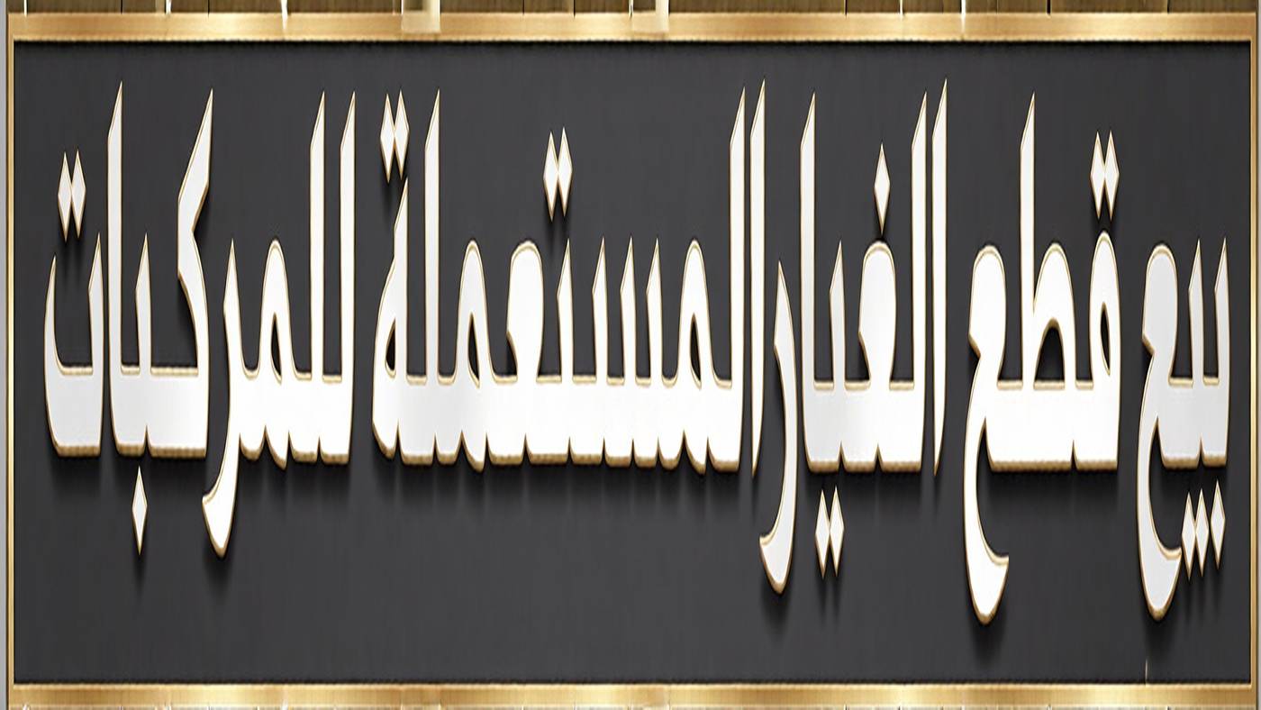 Al-Ikhlas Selling Used Spare Parts