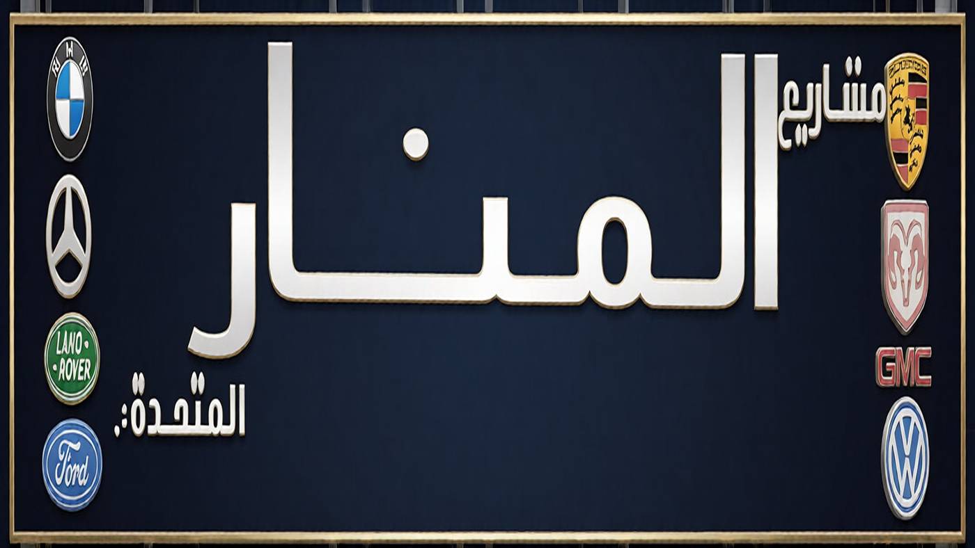 Al-Manar sells used spare parts