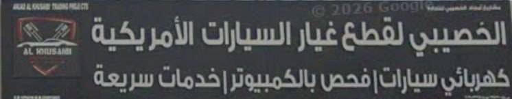 Al-Khasibi for American Car Spare Parts