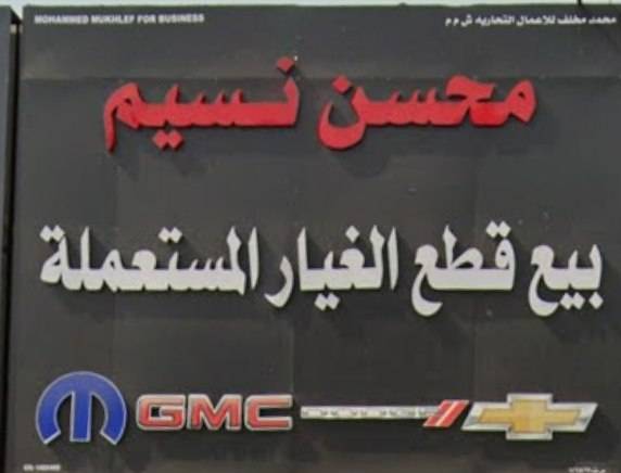 Mohsen Nassim sells used spare parts