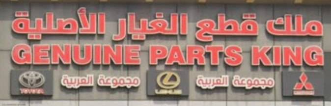 King of genuine Toyota spare parts