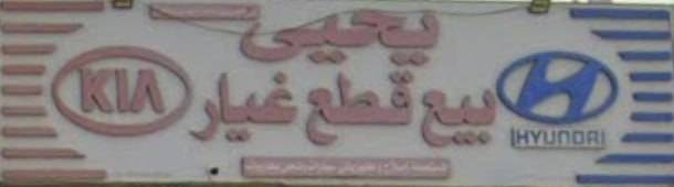 Yahya sells spare parts