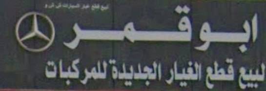 Abu Qamar the king ofMercedes