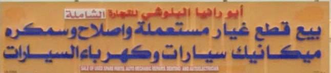 Abu Rania sells used spare parts