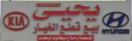 Yahya sells spare parts