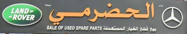 Al-Hadhrami sells spare parts