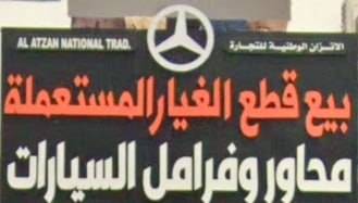 Al-Ittizan sells used spare parts