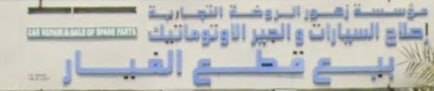 Zuhour Al-Roukha Spare Parts Sales