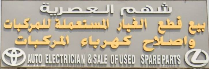 Shahm Al-Asriya sells used spare parts