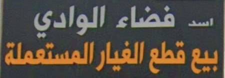 Wadi Space sells used spare parts