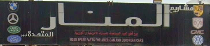 Al-Manar sells used spare parts