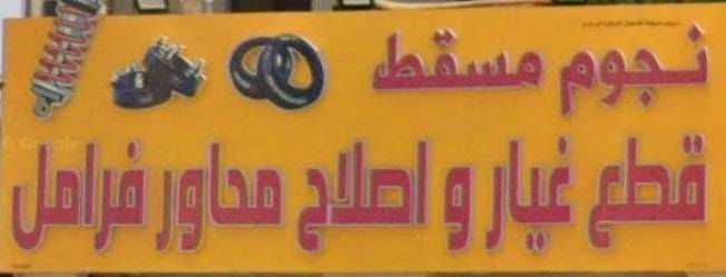 Muscat Stars Selling Used Spare Parts