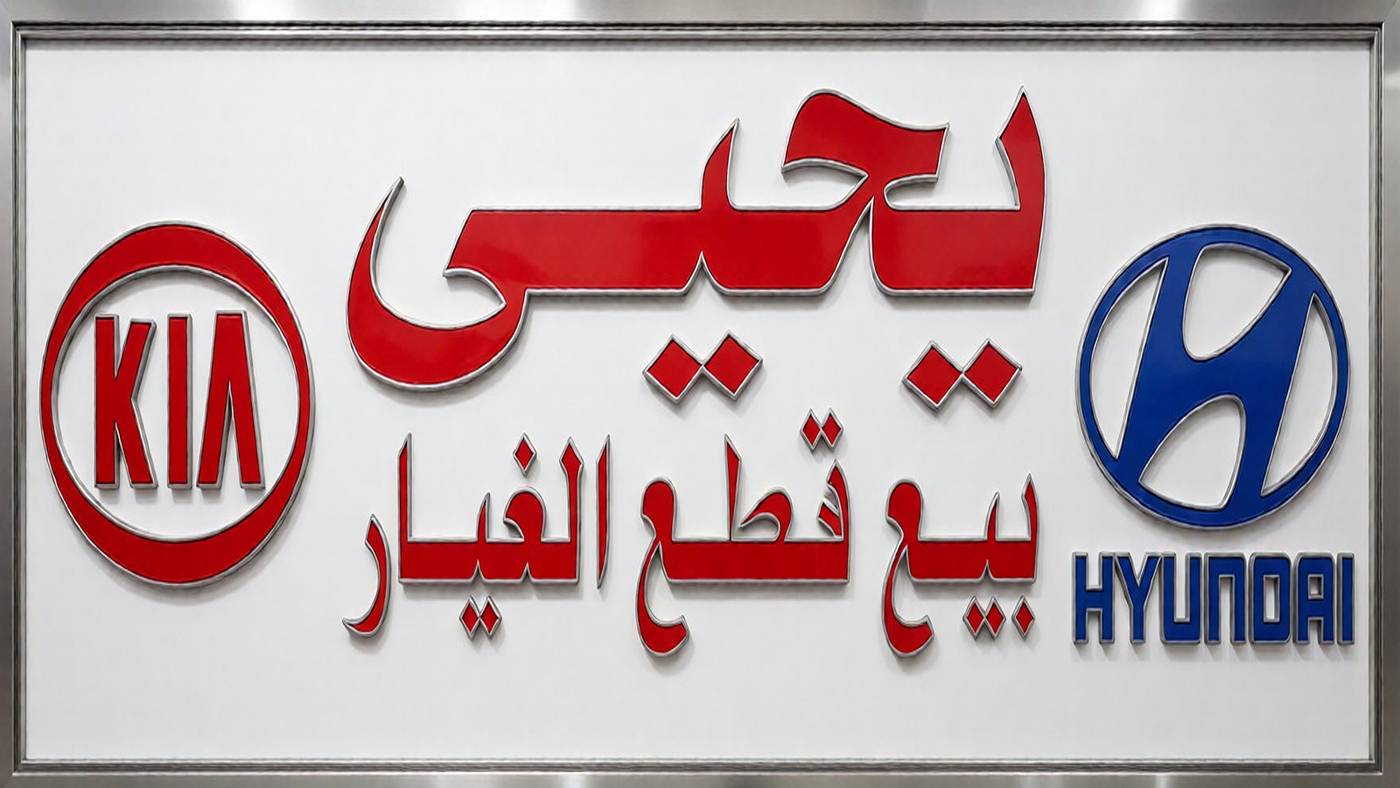 Yahya sells spare parts